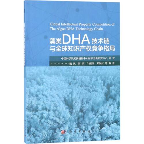 正版图书藻类DHA技术链与全球知识产竞争格局魏凤 等科学出版社书籍\/杂志\/报纸/医学卫生/医学纸质书籍