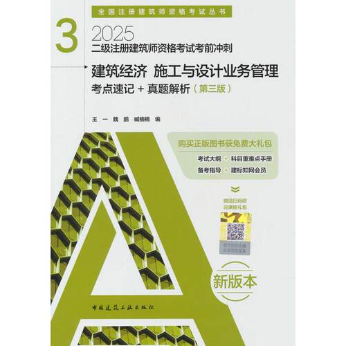 正版图书二级注册建筑师资格冲刺 3  建筑经济 施工与设计业务管理 考点速记+真题解析（第三版）王一，魏鹏，臧楠楠 著