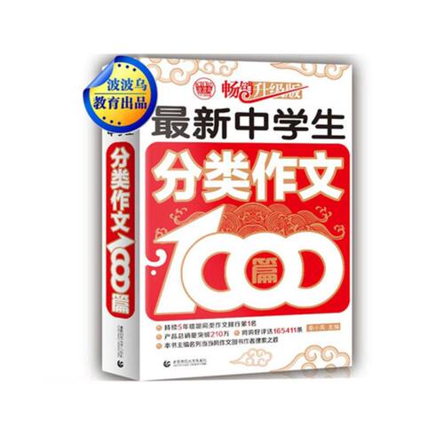 正版图书中学生分类作文1000篇季小兵，波波乌出品首都师范大学出版社书籍\/杂志\/报纸//教材/教辅//中学教辅纸质书籍