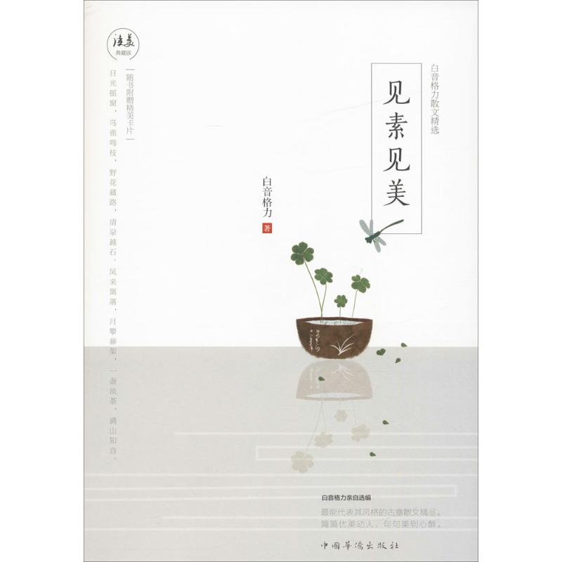 正版图书见素见美白音格力 著中国华侨出版社小说/小说纸质书籍