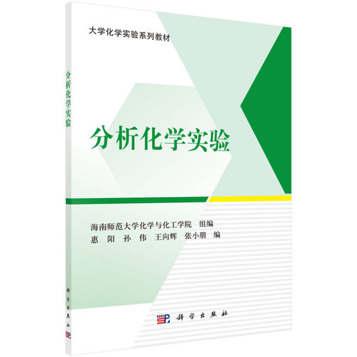 正版图书分析化学实验惠阳等科学出版社书籍\/杂志\/报纸//教材/教辅//考研（新）纸质书籍