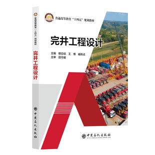 正版图书完井工程设计    普通高等教育“十四五”规划教材穆总结，王博，臧传贞  主编中国石化出版社有限公司教材纸质书籍