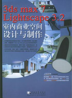 正版图书3ds max7 Lightscape 3.2室内商业空间设计与制作（附CD-ROM光盘三张）黎严  编著中国青年出版社