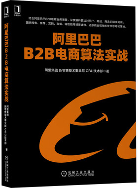 正版图书B2B电商算法实战阿里集团 新技术事业群 CBU技术部机械工业出版社计算机/网络/程序设计（新）纸质书籍