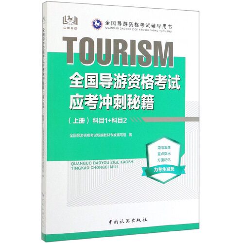 正版图书全国导游资格应考冲刺秘籍(上科目1+科目2全国导游资格辅导用书)编者:全国导游资格统编教材专家编写组中国旅游