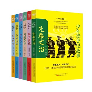 共6册 高金国 童书 图书少年读史记故事 儿童文学纸质书籍 公司儿童读物 全彩美绘版 编著万卷出版 正版 沈忱