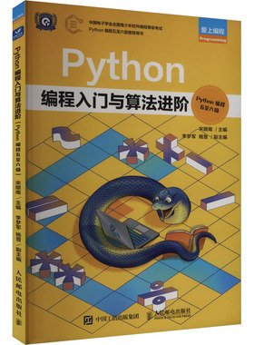 正版图书Python编程入门与算法阶 ython编程五至六级宋顺南 编人民邮电出版社计算机/网络/计算机软件工程（新）纸质书籍