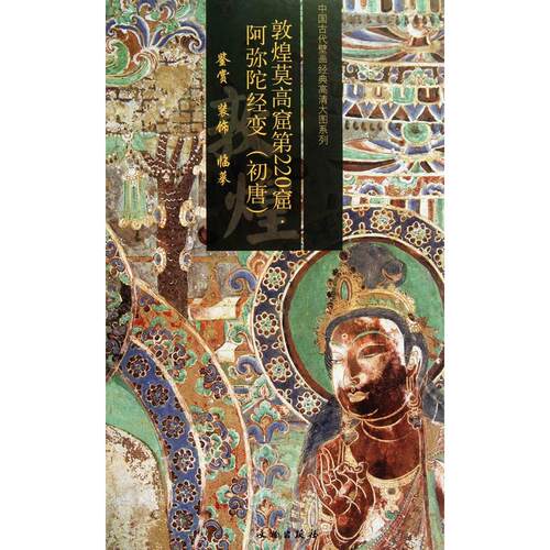 正版图书敦煌莫高窟第220窟（阿弥陀经变(初唐)）文物出版社　编文物出版社书籍\/杂志\/报纸/艺术/工艺美术（新）纸质书籍