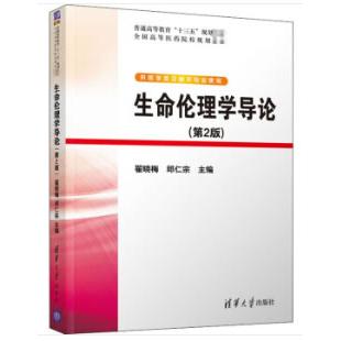 正版图书生命伦理学导论翟晓梅、邱仁宗清华大学出版社书籍\/杂志\/报纸/医学卫生/预防医学、卫生学纸质书籍图片