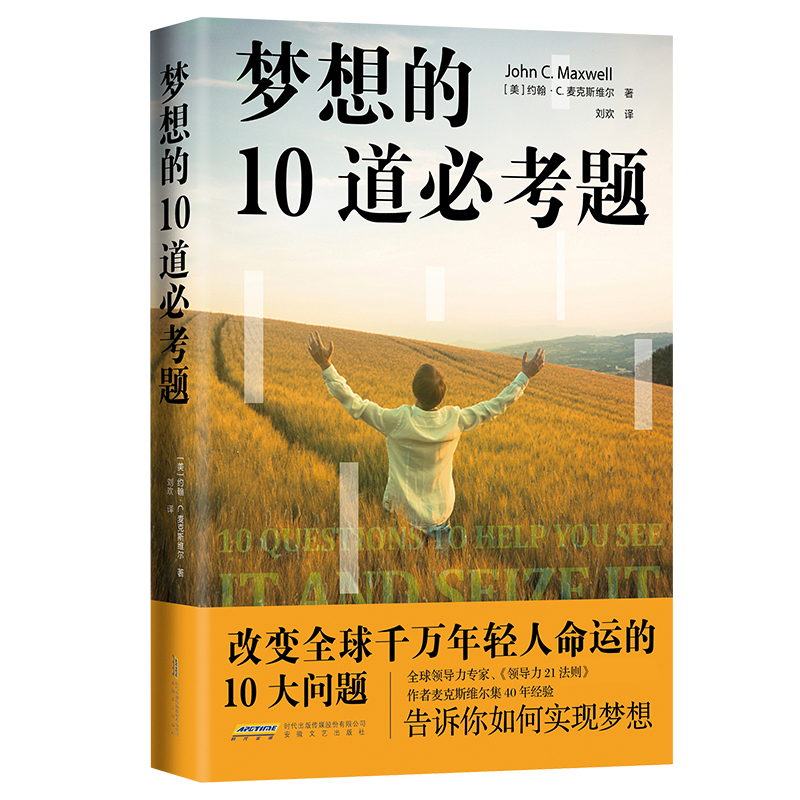 正版图书梦想的10道必考题约翰·C.麦克斯韦尔著  刘欢译安徽文艺出版社励志纸质书籍