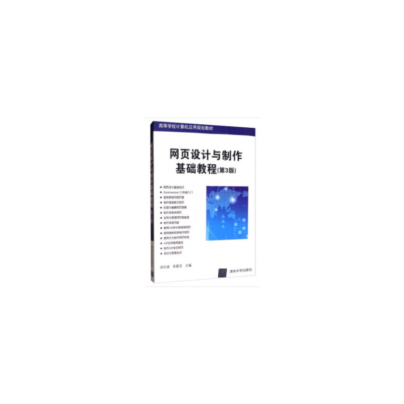 正版图书网页设计与制作基础教程（第3版）孙红丽，杜静芬主编 著清华大学出版社书籍\/杂志\/报纸//教材/教辅//教材/大学教材图片