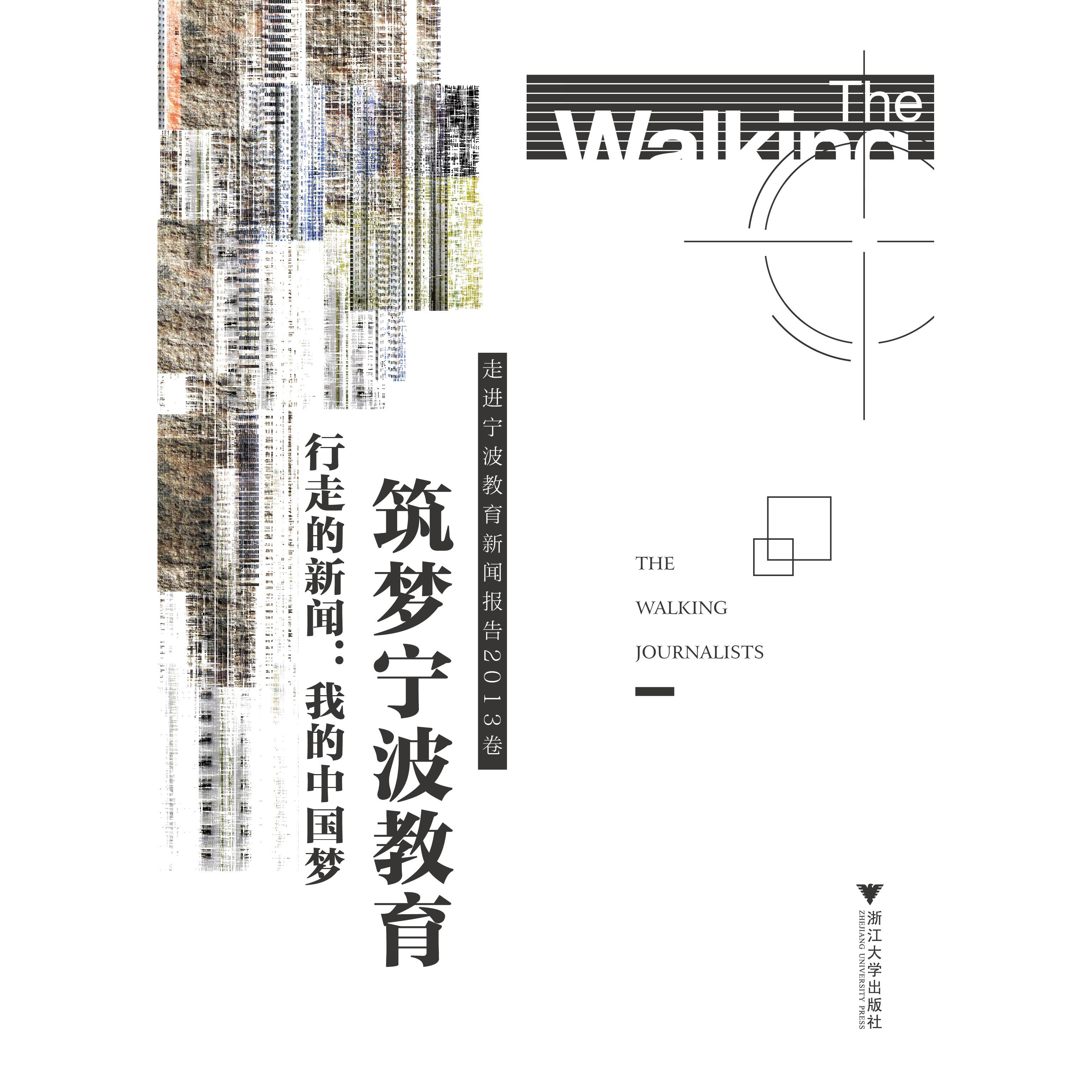 正版图书筑梦宁波教育：走进宁波教育新闻报告.2013卷刘建民，何倩　主编浙江大学出版社书籍\/杂志\/报纸/社会科学/传媒出版