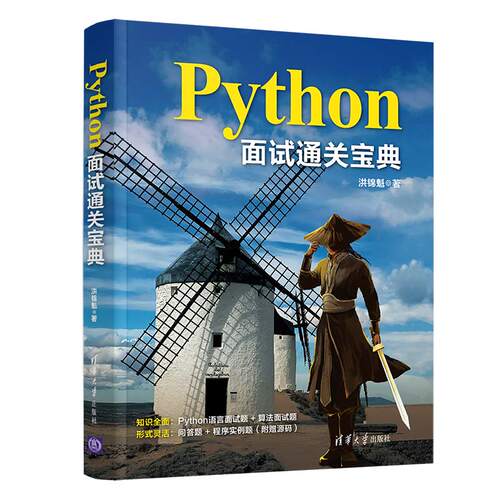 正版图书Python面试通关宝典洪锦魁清华大学出版社书籍\/杂志\/报纸/计算机/网络/计算机软件工程（新）纸质书籍