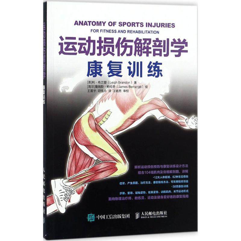 正版图书运动损伤解剖学:康复训练(英)利·布兰登(Leigh Brandon) 著;(南非)詹姆斯·柏伦奇(James Berrange) 绘;宇,司佳卉 译 著