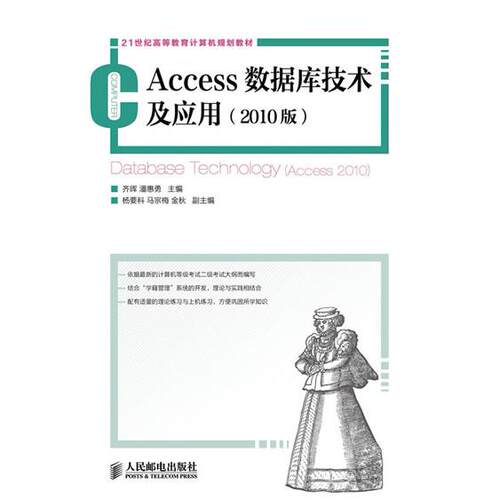 正版图书Access数据库技术及应用(2010版)齐晖, 潘惠勇主编人民邮电出版社书籍\/杂志\/报纸/计算机/网络/数据库纸质书籍