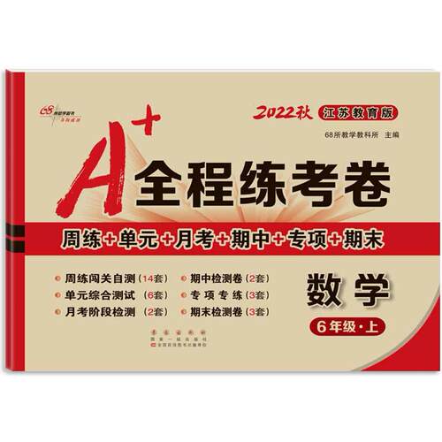 正版图书暂AE课标数学6上(苏教版)/A+全程练考卷68所教学教科所长春出版社书籍\/杂志\/报纸//教材/教辅//小学教辅纸质书籍
