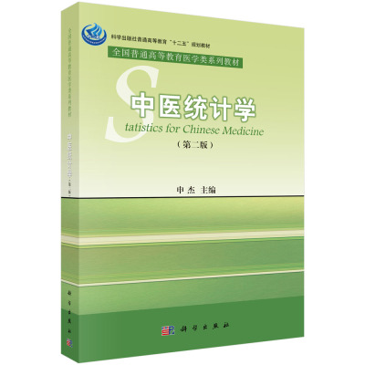 正版图书中医统计学(第2版全国普通高等教育医学类系列教材)申杰科学出版社有限责任公司书籍\/杂志\/报纸/医学卫生/中医纸质书籍