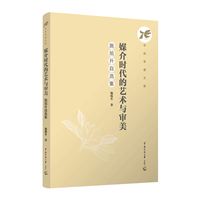 正版图书媒介时代的艺术与审美：施旭升自选集施旭升著 著中国传媒大学出版社/教材/教辅//教材/大学教材纸质书籍