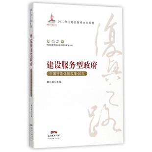 社管理 正版 复兴之路中国改革开放40年回顾与展望丛书魏礼群广东经济出版 图书建设服务型 管理纸质书籍 中国行政体制改革40年
