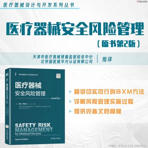 正版图书医疗器械安全风险管理（原书第2版）   [美] 比扬·伊拉希    医疗器械 风险管理 安全管理 注册 审核员[美] 比扬·伊拉希