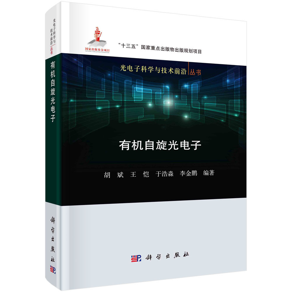 正版图书有机自旋光电子胡斌等科学出版社书籍\/杂志\/报纸/工业/农业技术/电子/通信（新）纸质书籍