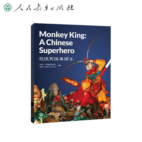 正版图书中国读本系列丛书 英雄美猴王 Monkey King: a Chinese Superhero人民教育出版社，美国圣智公司 编著人民教育出版社