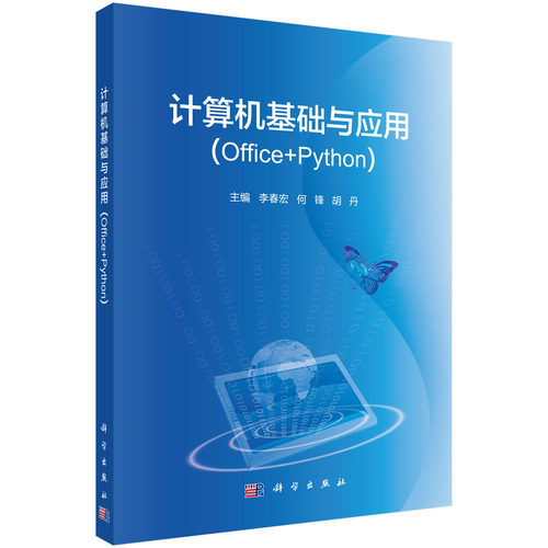 正版图书计算机基础与应用(Office+Python)李春宏，何锋，胡丹科学出版社书籍\/杂志\/报纸//教材/教辅//教材/大学教材纸质书籍