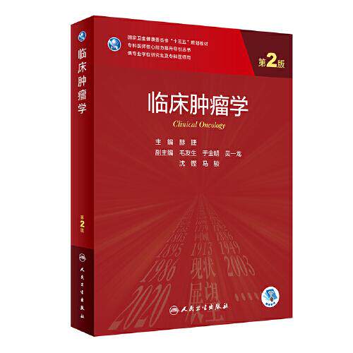 正版图书临床肿瘤学（第2版//配增值）赫捷人民卫生出版社书籍\/杂志\/报纸//教材/教辅//教材/大学教材纸质书籍