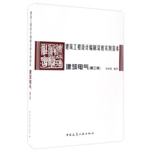 农业技术 纸质书籍 第3版 新 水利 建筑 孙成群中国建筑工业工业 编者 建筑工程设计编制深度实例范本 图书建筑电气 正版