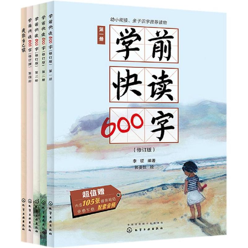 正版图书学前快读600字礼盒装李征  编著  郭姿佳  绘 著化学工业出版社/教材/教辅//考研（新）纸质书籍