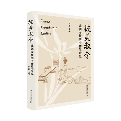 正版图书彼美淑令——北朝女的个体生命史罗新 主编北京大史/中国史/三国两晋南北朝纸质书籍