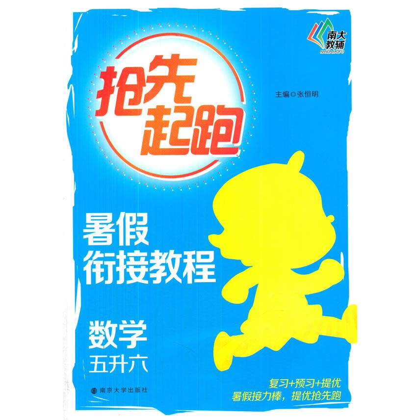 正版图书抢先起跑/暑假衔接教程·数学(五升六)张恒明南京大学出版社书籍\/杂志\/报纸//教材/教辅//小学教辅纸质书籍图片