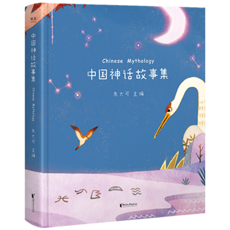 正版图书中国神话故事集(精)编者:朱大可浙江文艺儿童读物/童书/儿童文学纸质书籍