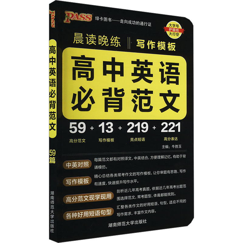 正版图书高中英语必背范文牛胜玉 编湖南师范大学出版社/教材/教辅//中学教辅纸质书籍