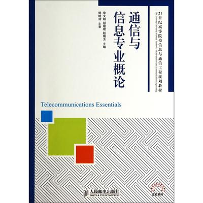 正版图书通信与信息专业概论(21世纪高等院校信息与通信工程规划教材)李文娟//胡珺珺//赵瑞玉人民邮电工业/农业技术/化学工业