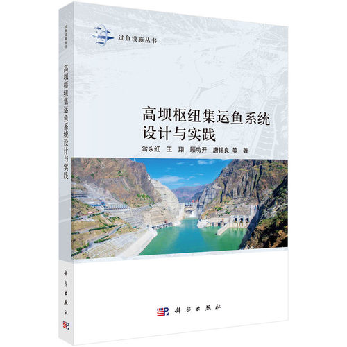 正版图书高坝枢纽集运鱼系统设计与实践翁永红等科学出版社书籍\/杂志\/报纸/工业/农业技术/建筑/水利（新）纸质书籍