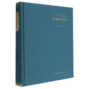 译者 社会科学纸质书籍 苏 凌建侯陕西师大社会科学 贾泽林 卢小合 钱中文 编者 米哈伊尔·巴赫金 图书巴赫金文集 正版