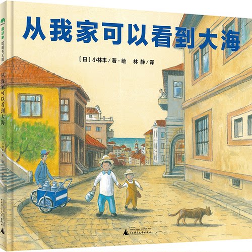 正版图书从我家可以看到大海（魔法象·图画书王国）作者：〔日〕小林丰/著·绘 译者：林静广西师范大学出版社
