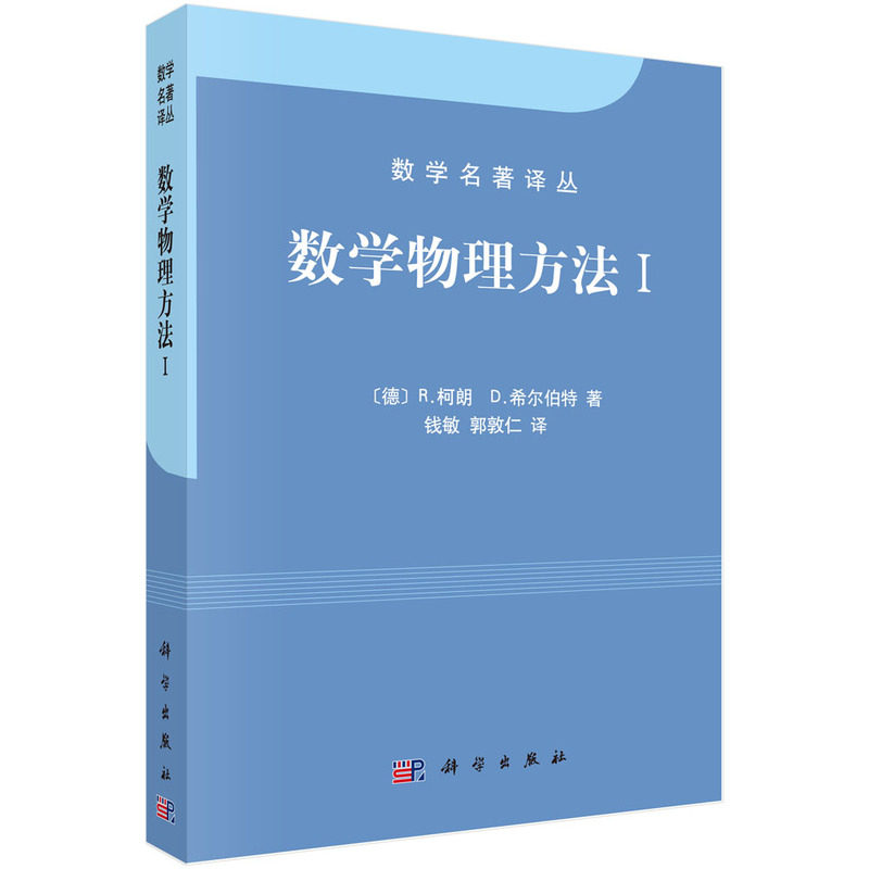 正版图书数学物理方法(Ⅰ)/数学名著译丛钱敏 译科学出版社书籍/杂志/报纸//教材/教辅//中学教辅纸质书籍