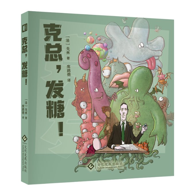 正版图书克总，发糖！[法] 戈米文化发展9787514237252 书籍/杂志/报纸 漫画书籍 原图主图