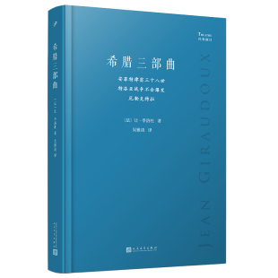正版图书希腊三部曲 安菲特律翁三十八世 特洛亚战争不会爆发 厄勒克特拉[法]让·季洛杜人民文学出版社现代/当代文学纸质书籍