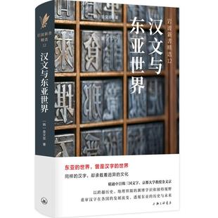 正版图书汉文与东亚世界（韩）金文京  著 ，新经典  出品上海三联书店外语/语言文字/实用英语/教材纸质书籍