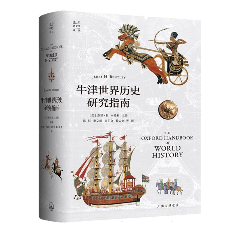 正版图书牛津世界历史研究指南编者:(美)杰里·H.本特利|译者:陈恒//李文硕//屈伯文//黎云意上海三联社会科学/社会科学总论