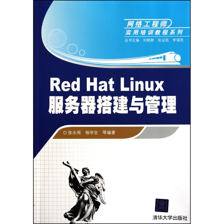 正版图书RedHatLinux服务器搭建与管理/网络实用培训教程系列张永周//杨学全清华大学计算机/网络/操作系统（新）纸质书籍