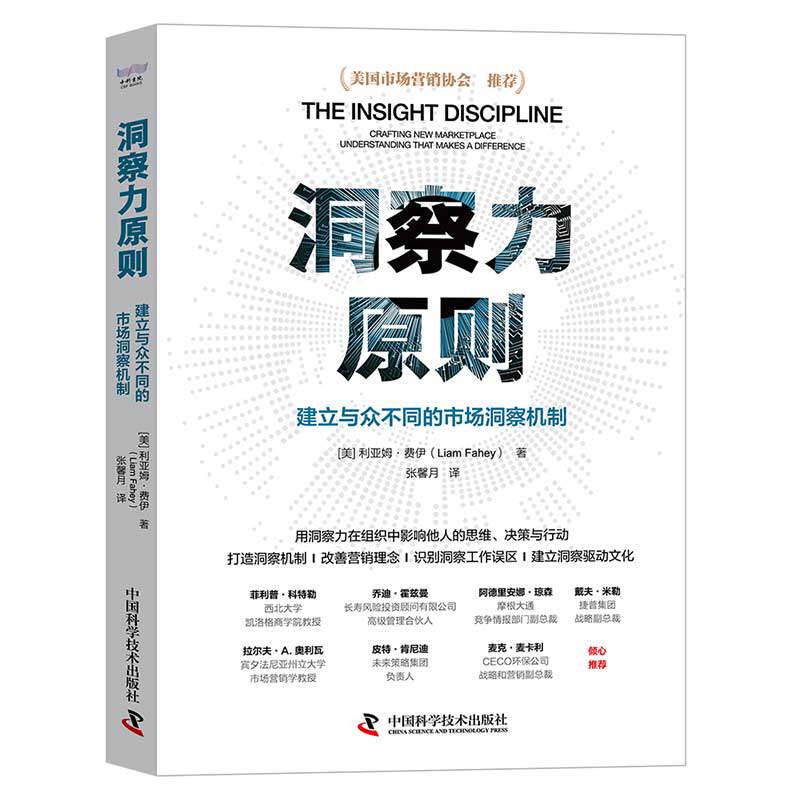 正版图书洞察力原则 建立与众不同的市场洞察机制(美)利亚姆·费伊中国科学技术出版社管理纸质书籍