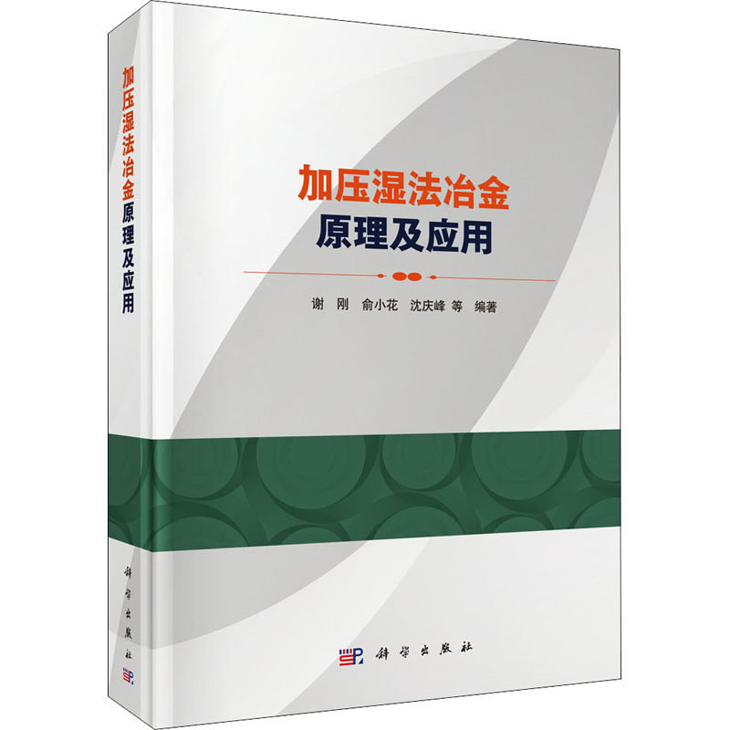 正版图书加压湿法冶金原理及应用谢刚科学出版社工业/农业技术/冶金工业纸质书籍