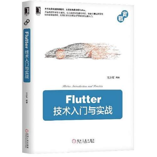 正版图书Flutter技术入门与实战亢少军机械工业出版社书籍\/杂志\/报纸/计算机/网络/程序设计（新）纸质书籍