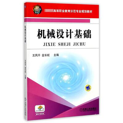 正版图书机械设计基础编者:王凤平//金长虹机械工业/教材//外语/管理类报考/GMAT纸质书籍