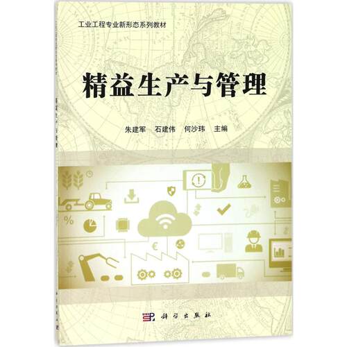 正版图书精益生产与管理朱建军，石建伟，何沙玮科学出版社书籍\/杂志\/报纸/医学卫生/医学纸质书籍