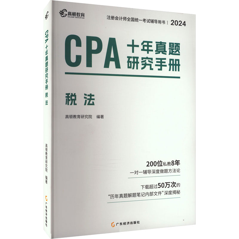 正版图书CPA十年真题研究手册 税法 2024高顿财经研究院 编著广东经济出版社有限公司书籍\/杂志\/报纸//教材/教辅//社会实用教材图片